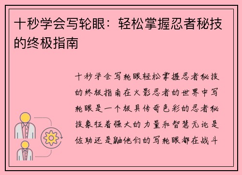 十秒学会写轮眼：轻松掌握忍者秘技的终极指南