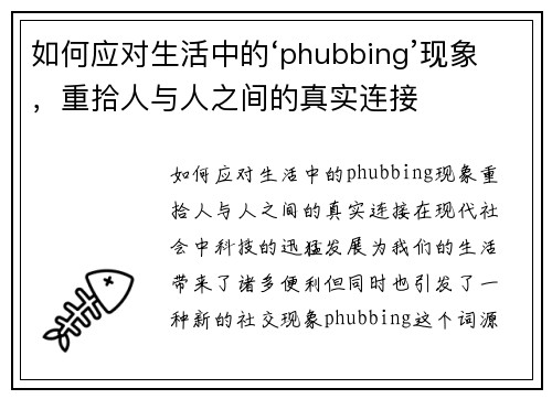 如何应对生活中的‘phubbing’现象，重拾人与人之间的真实连接